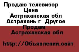 Продаю телевизор samsung › Цена ­ 4 000 - Астраханская обл., Астрахань г. Другое » Продам   . Астраханская обл.